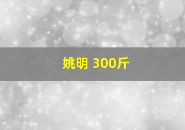 姚明 300斤